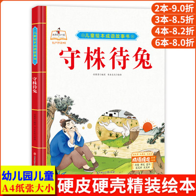 守株待兔 儿童绘本中华成语故事书大全 经典中国古代寓言故事幼儿漫画版 精装硬壳绘本幼儿园专用阅读的3到6岁 成语故事绘本连环画
