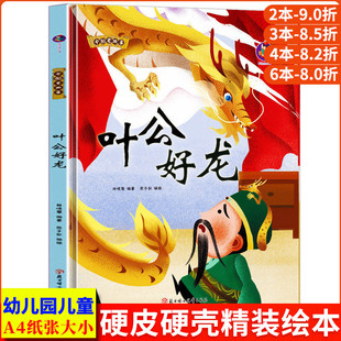 精装正版中国老故事--叶公好龙 正版书籍阅读小班 中班 大班精装硬壳硬面故事绘本 3-6岁亲子共读 A4大开本趣味精装硬面故事绘本书