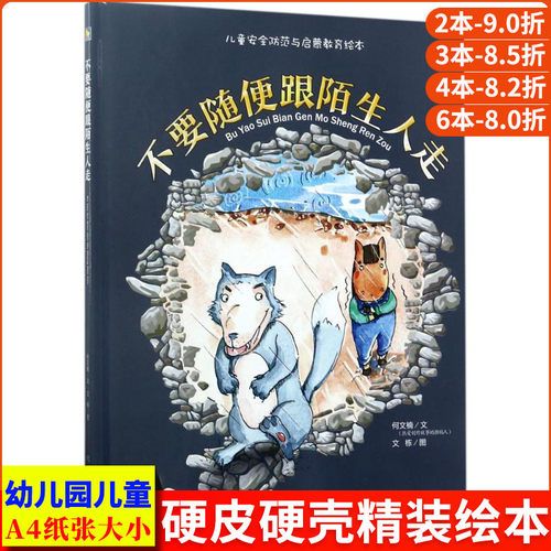 不要随便跟陌生人走 儿童安全防范与启蒙教育绘本 A4大本精装硬壳硬皮绘本 幼儿故事书幼儿园正版书籍3-4-5-6岁大中小班我不跟你走