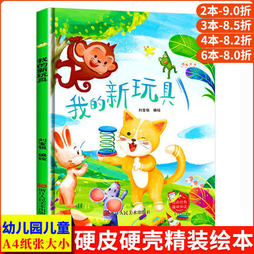 我的新玩具 趣味伴读系列关于玩具的A4无拼音精装硬壳绘本幼儿园专用 小班中班 适合大班幼儿阅读的儿童绘本3到6岁硬壳 硬皮故事书