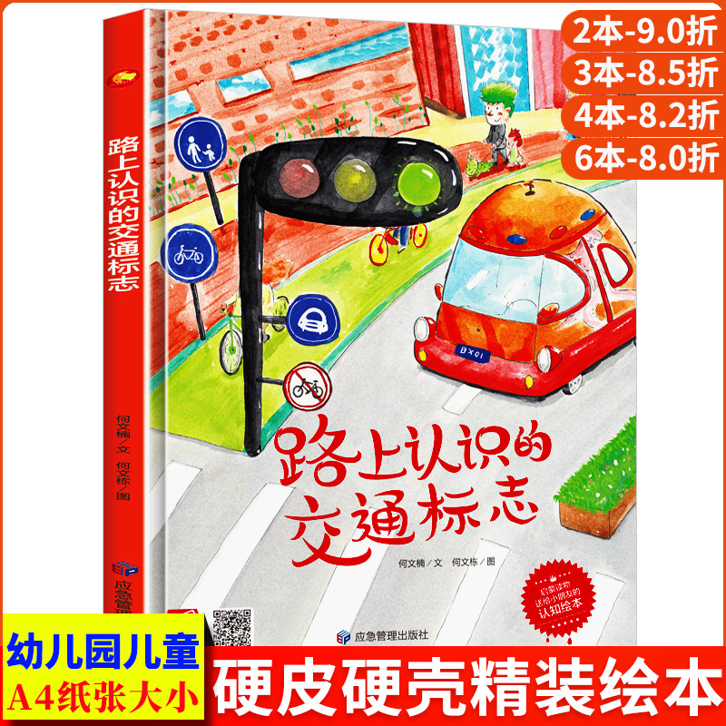路上认识的交通标志大全儿童交通安全教育绘本红绿灯过马路安全知识启蒙精装硬壳绘本阅读幼儿园儿童绘本3–6岁小中大班故事书幼儿