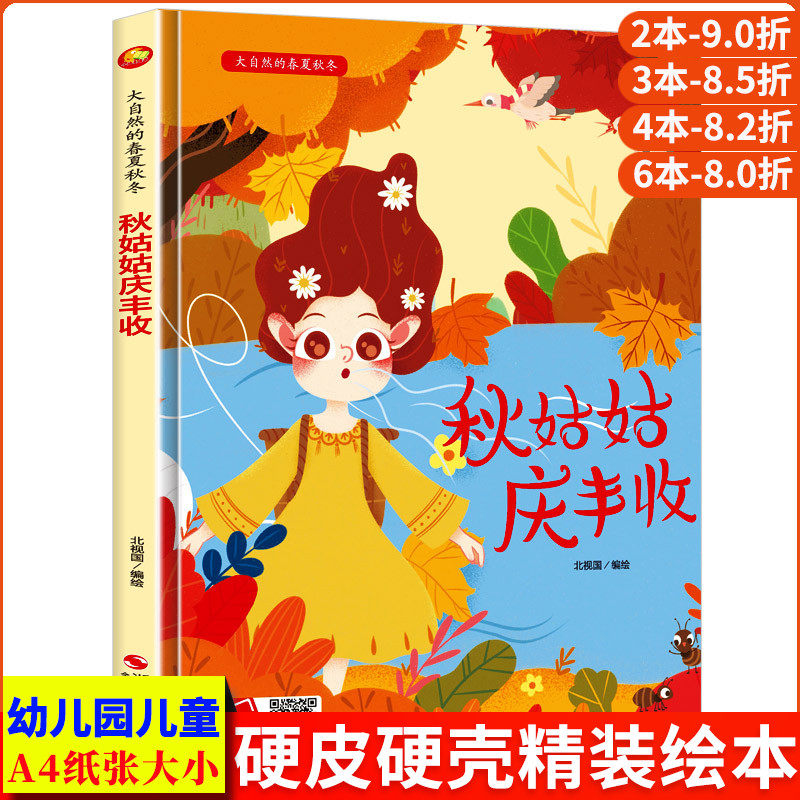 秋姑姑庆丰收 大自然的春夏秋冬四季绘本季节精装硬壳硬皮绘本3-4-5-6岁幼儿大班中班小班正版书籍儿童幼儿阅读园关于秋天的绘本