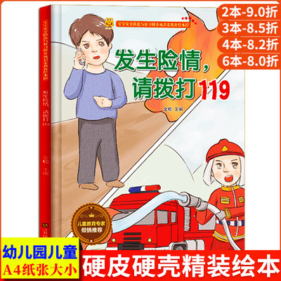 发生险情，请拨打119精装儿童安全教育系列幼儿园大中小班正版书籍3-6岁自我保护安全睡前故事硬壳皮硬面教育启蒙成长习惯故事绘本