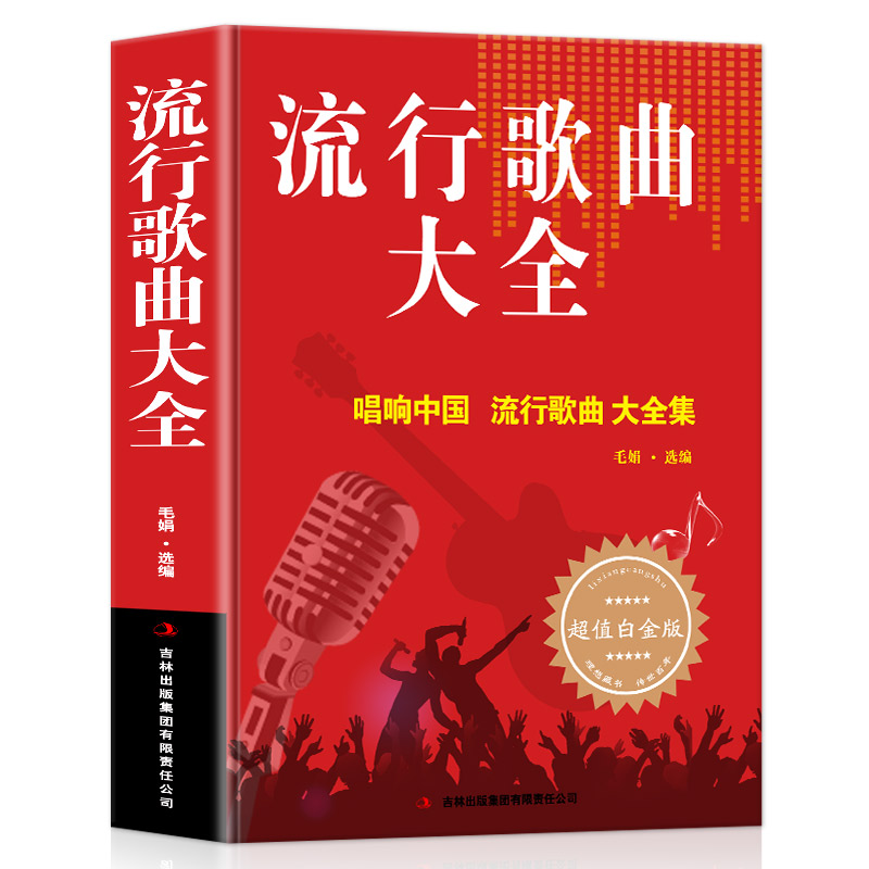 流行歌曲大全唱响中国大全集8090后怀旧歌曲经典老歌500首简谱歌曲集中老年人爱的歌大全书音乐影视金曲精选歌词书籍歌谱本乐谱