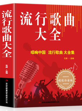 流行歌曲大全 唱响中国大全集8090后怀旧歌曲经典老歌500首简谱歌曲集中老年人爱的歌大全书音乐影视金曲精选歌词书籍歌谱本乐谱