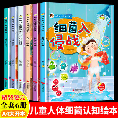 细菌人体奇遇绘本全6册儿童硬壳绘本幼儿园阅读3-4-5-6岁幼儿故事书细菌入侵战蛀牙日记关于牙齿病毒的绘本霉菌超级细菌王国大作战