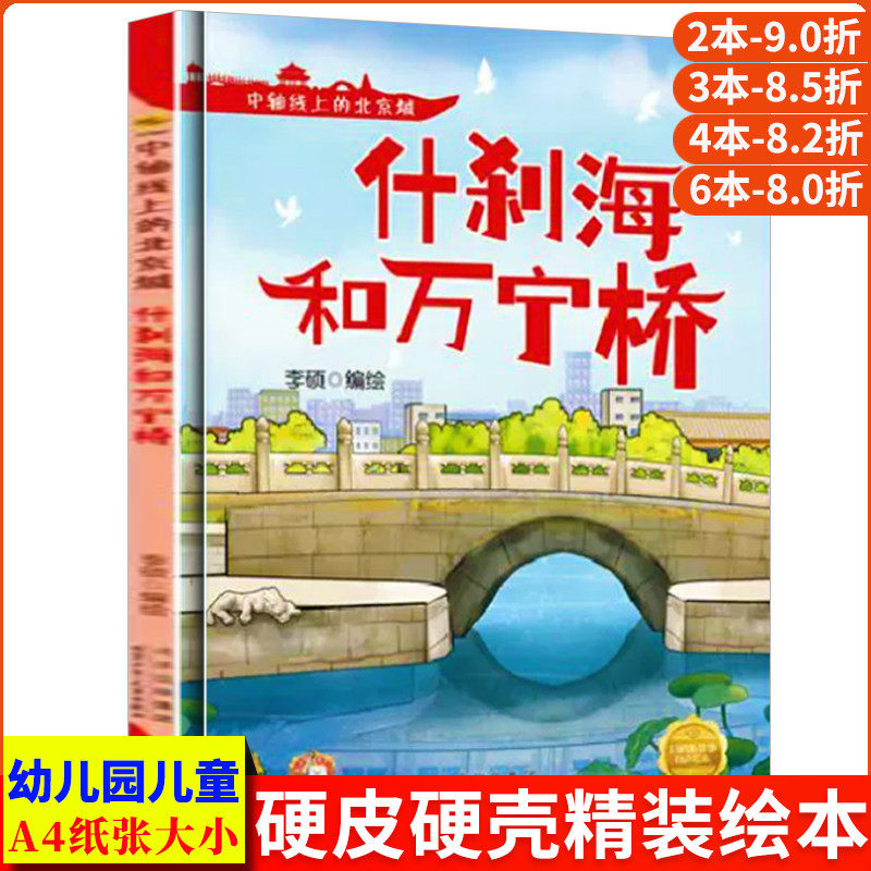 什刹海和万宁桥 中轴线上的北京A4无拼音精装硬壳关于有关北京的绘本幼儿园专用儿童绘本3到6岁阅读睡前故事启蒙书中班故事书硬皮