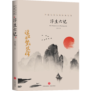 汪涵李现胡歌推荐的书单 浮生六记 沈复正版 南康白起原著 散文古代文学随笔国学典藏书籍中国文学名家经典文库 周公度林语堂译本
