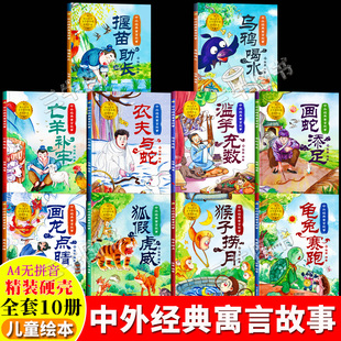 中外经典寓言故事儿童成语故事绘本A4无精装硬壳绘本幼儿园阅读3到6岁龟兔赛跑猴子捞月狐假虎威滥竽充数农夫与蛇亡羊补牢乌鸦喝水