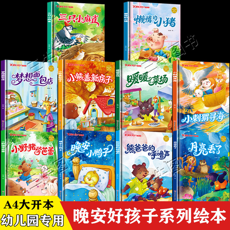 晚安好孩子系列绘本 A4无拼音精装硬壳绘本幼儿园儿童绘本3到6岁阅读的睡前故事启蒙书小班中班大班3到6岁图画故事书硬皮图多字少