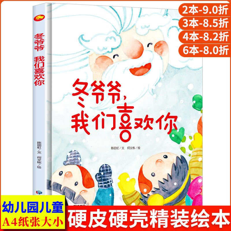 冬爷爷我们喜欢你 关于冬天的绘本 儿童绘本3到6岁硬壳A4精装硬壳绘本幼儿园大班阅读硬皮你好冬天来了下雪啦了有关景色美景