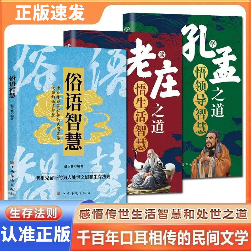 【抖音同款】全套3册 读老庄之道悟生活智慧 学孔孟之道悟领导智慧 俗语智慧 打磨人生本性塑造人格魅力顺天应人掌握运势之道书籍
