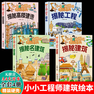 小小工程師揭秘系列 硬殼繪本幼兒園閱讀 揭秘建筑名建筑工程高樓建造兒童科普類書籍小學關于建筑 故事中國建筑工地 無拼音A4精裝