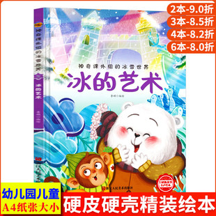 冰的艺术 神奇课外组的冰雪世界 幼儿精装硬壳幼儿园阅读儿童冰雕关于运动的绘本有关冬季奥运会运动类主题冰上冬天下雪了啦绘本