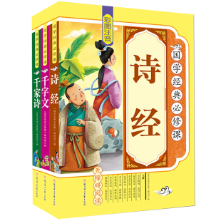 千家诗正版 12周岁一二三年级课外书图书 儿童读物6 全套装 3册千字文书籍小学图书版 诗经 注音版 国学经典 正版 全诗经全集