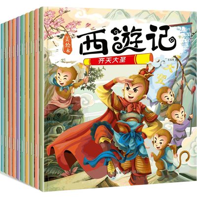 全10册西游记美绘本儿童版连环画小人书 彩图注音版 少儿童书籍0-3-6周岁图书带拼音故事书 幼儿园宝宝绘本四大名著孙悟空漫画书