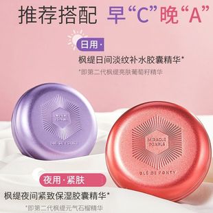 新加坡二代枫缇日间夜间面部保湿补水提亮胶囊精华