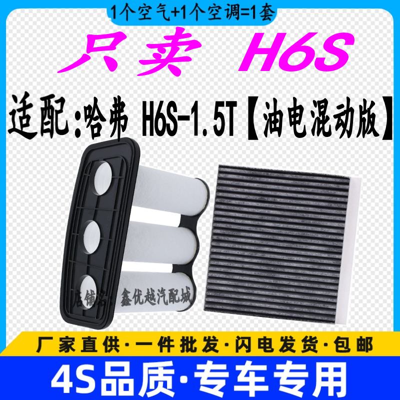 适配哈弗H6S空气滤芯空调滤清器格原厂升级H6S油电混动空滤1.5T