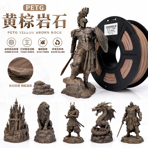 众景优品3D打印耗材石头仿木PLA黄棕岩石1.75mm1kg适用拓竹创想