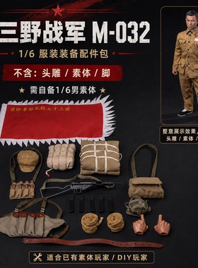 JEU【现货】1/6第三野战军 M032服装装备配件包 不含头雕/素体/脚