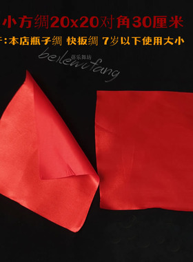 舞蹈红色方巾红绸考级演出道具小方巾舞蹈演出配件2片装表演道具
