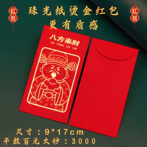 八方来财红包恭喜发财长款利是封
