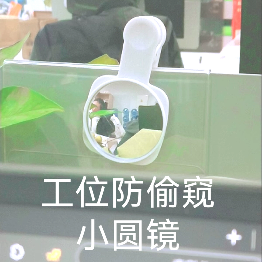 办公室上班防偷窥工位小镜子反光小圆镜职场摸鱼偷懒可调节可夹镜