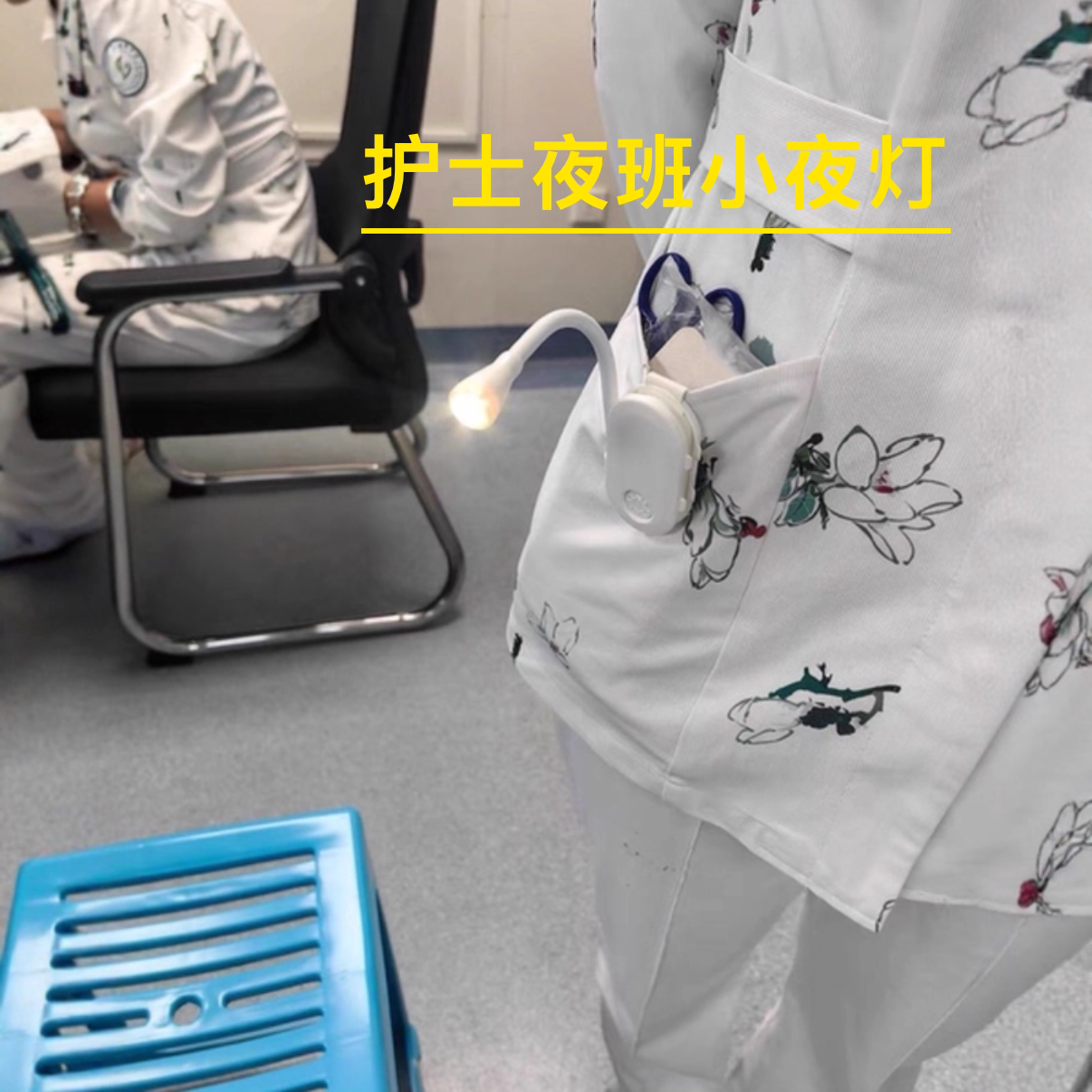 护士夜班神器防惊扰巡视小夜灯查房病房医院微光灯usb充电款立夹