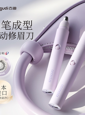 古迪电动修眉刀安全型无感自动修眉毛神器女士专用新手懒人刮眉仪