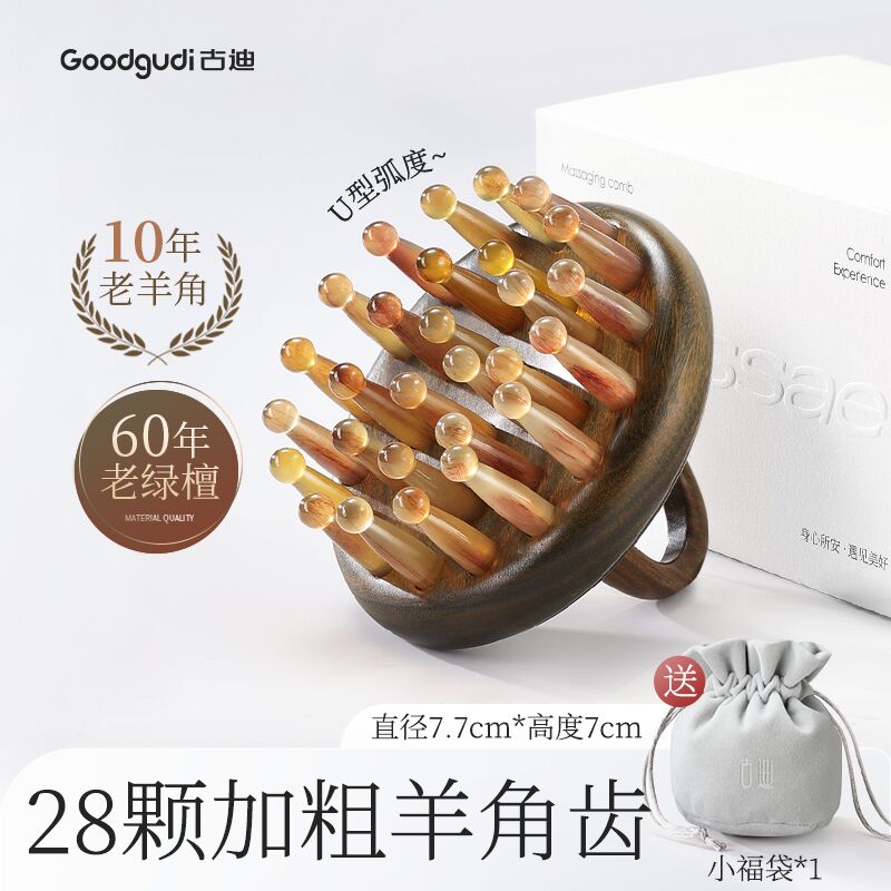 古迪加厚50%|羊角按摩梳子头部经络梳头疗按摩器刮痧头皮疏通脱发