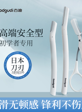 古迪高端修眉刀安全型刮眉毛神器日本原装刀片刮胡男女士专用套装
