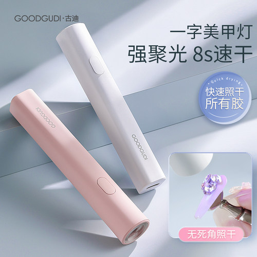 8秒速干快速持久一字美甲灯