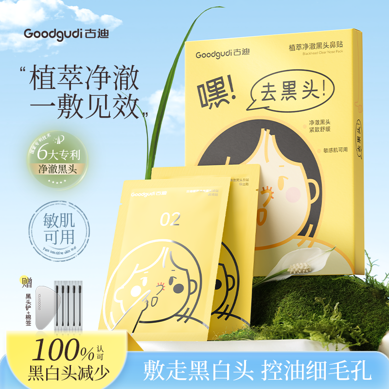 古迪去黑头鼻贴收缩毛孔粉刺深层清洁神器官方旗舰店正品导出液女
