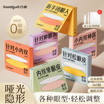 古迪哑光双眼皮贴神器无痕超隐形自然大眼内双肿眼泡美目专用男女