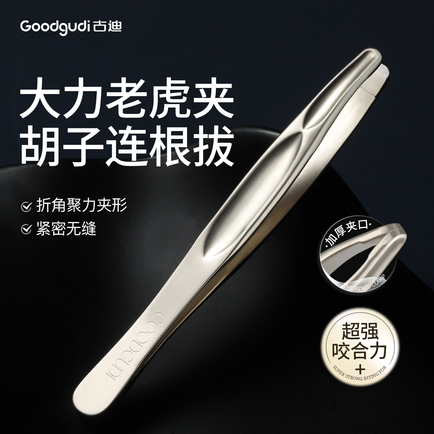 古迪男士拔胡夹胡子钳专用连根拔胡镊子圆头防戳小蛮腰大力老虎夹