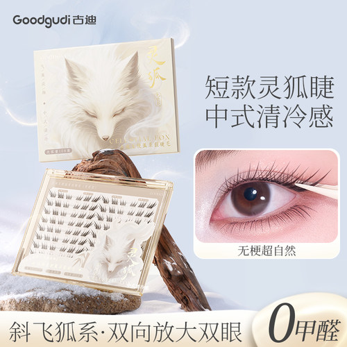 0.07mm极细短款灵狐免胶假睫毛