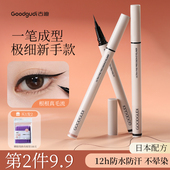 古迪极细新手眼线液笔初学者眼线笔防水防汗持久不晕染画下睫毛