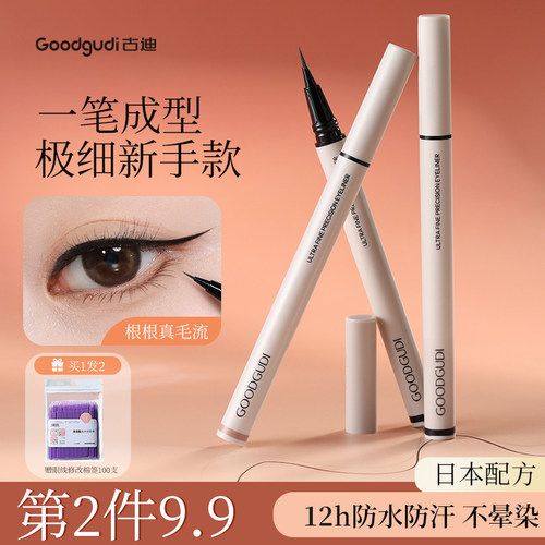0.01mm古迪眼线笔超细笔尖不晕染