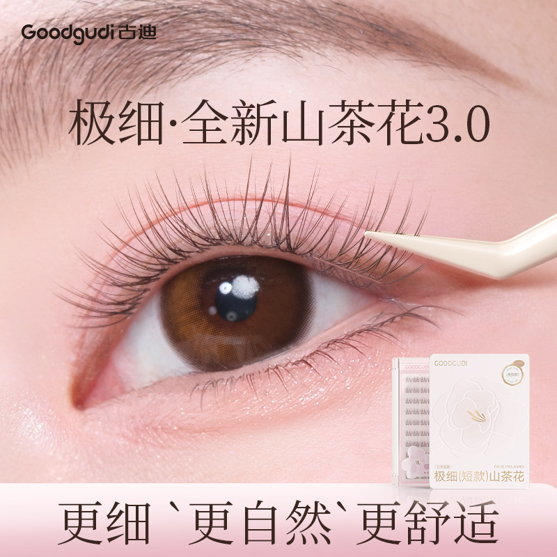 古迪0.07mm极细无梗短款新款山茶花假睫毛免胶水女自然仿真超软