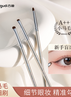 古迪小马毛细节刷眼部眼影刷眼线化妆刷精细晕染遮瑕下至美妆刷