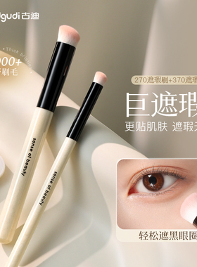 古迪新款270遮瑕刷黑眼圈神器|圆头戳戳笔指腹法令纹泪沟粉底化妆