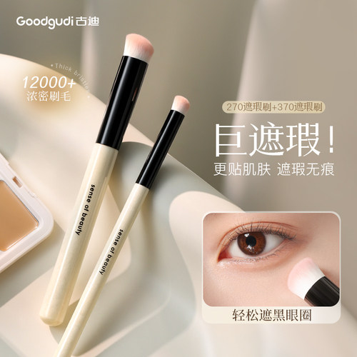古迪2步遮黑眼圈保姆级遮瑕刷