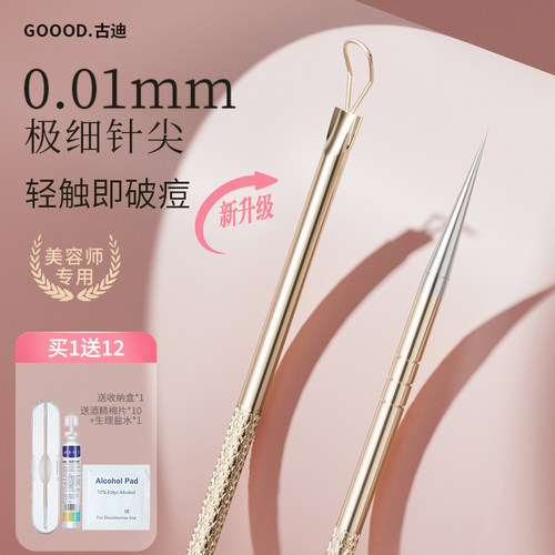 古迪粉刺针超尖闭口神器