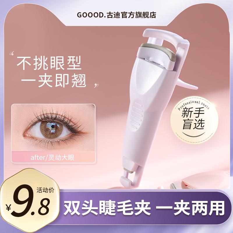 古迪睫毛夹卷翘持久定型下睫毛局部眼睫毛夾女便携式新手2023新款
