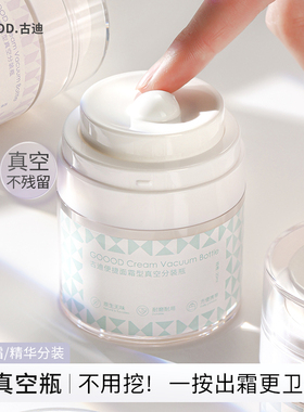 古迪面霜分装瓶真空按压式粉底乳液便携式装护肤品大牌小样收集盒
