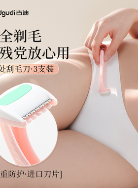 3个|古迪私处刮毛刀进口刀片私密比基尼剃毛器女生唇毛刀专用腋毛
