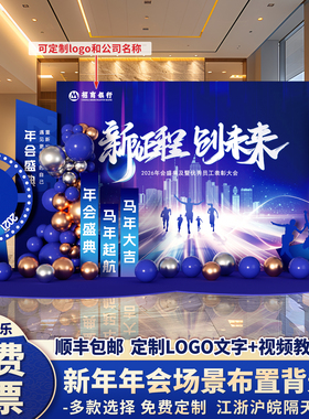 2026马年新年会现场景布置氛围装饰活动签到签名背景墙kt展板定制