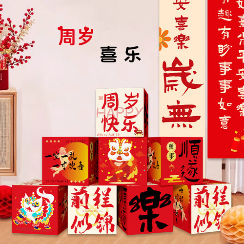中式一周岁宝宝礼宴生日场景布置kt板地堆盒子仪式感装饰摆件道具