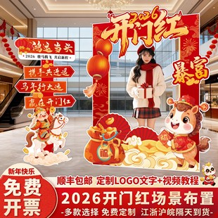 2026开门红气氛围职场景布置装 饰新马年打卡道具拍照框背景kt展板