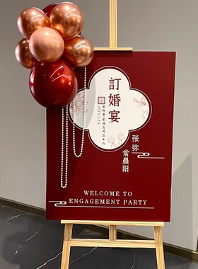 订婚迎宾牌布置装饰水牌新中式结婚宴婚礼指示牌用品门口kt板定制